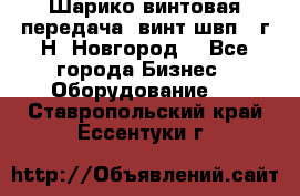 Шарико винтовая передача, винт швп .(г.Н. Новгород) - Все города Бизнес » Оборудование   . Ставропольский край,Ессентуки г.